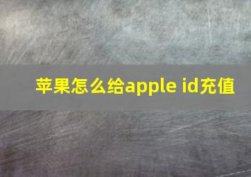 苹果怎么给apple id充值